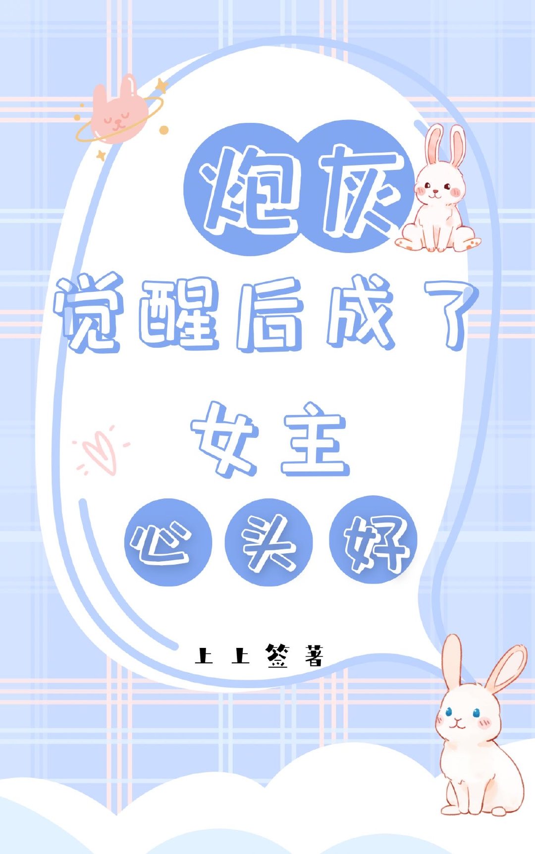 炮灰觉醒后成了女主心头好(快穿)_来个上上签