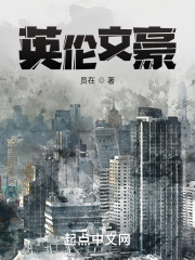 英伦文豪小说作家