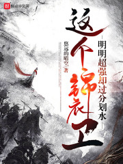 这个锦衣卫明明超强却过分划水小