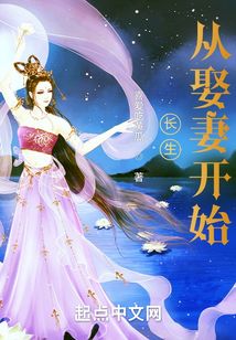 长生从娶妻开始免费观看