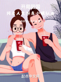 人在半岛,开局与小姨队友同居小说
