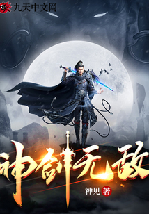 神剑无敌完整版免费阅读