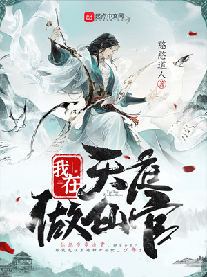 我在天庭做仙官百度网盘