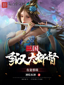 三国:季汉大都督,有妻蔡琰