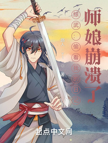 综武偷看我的日记师娘崩溃了笔趣趣