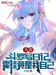 人在斗罗写日记,霍挂竟是我自己TXT下载