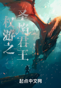 权游之圣焰君王TXT