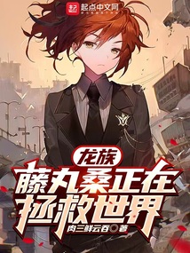 龙族:藤丸桑正在拯救世界TXT