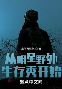 从明星野外生存秀开始女主有几个