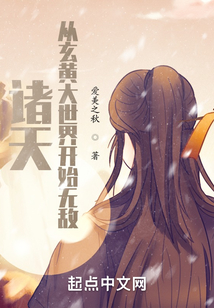 诸天:从玄黄大世界开始无敌TXT下载