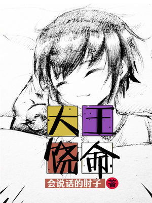 大王饶命动漫在哪个平台看