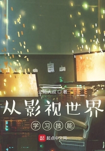 从影视世界开始穿越