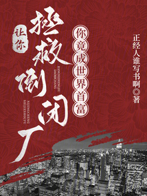 让你拯救倒闭厂,你竟成世界首富83