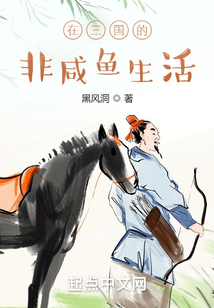 在三国的非咸鱼生活无防盗
