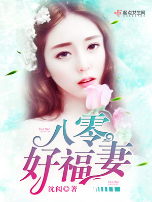八零好福妻 小说 免费