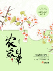 农家日常生活免费阅读