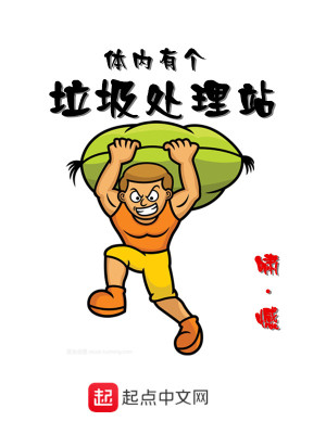体内有垃圾怎么去除
