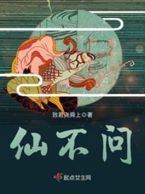 仙不问 致君尧舜上