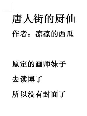 唐人街的厨仙在哪