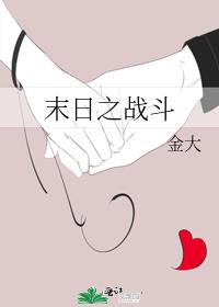 末日之战斗金大格格党