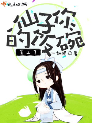 仙子吃饭