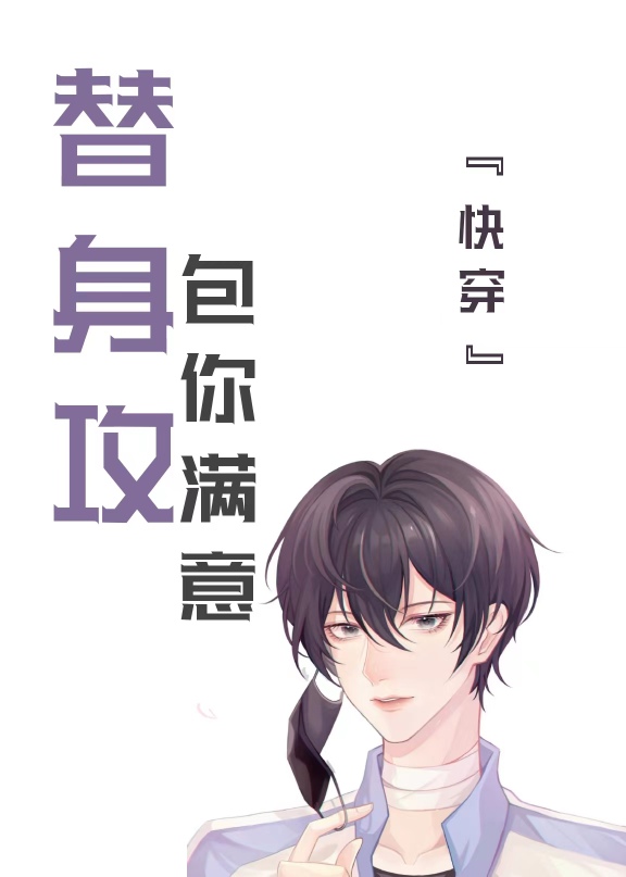 替身攻,包你满意[快穿]本文包含小众情感等元素,建议