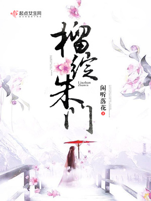 榴绽朱门 闲听落花 免费阅读