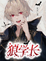 狼学长漫画