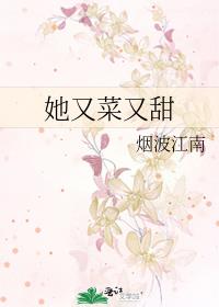 她又菜又甜 烟波江南百度云
