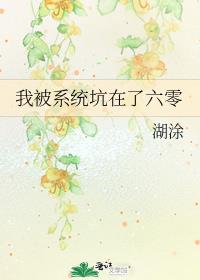 我被系统坑在了六零小说