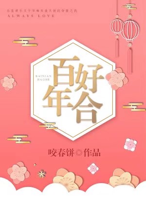 百年好合永结同心对联左右