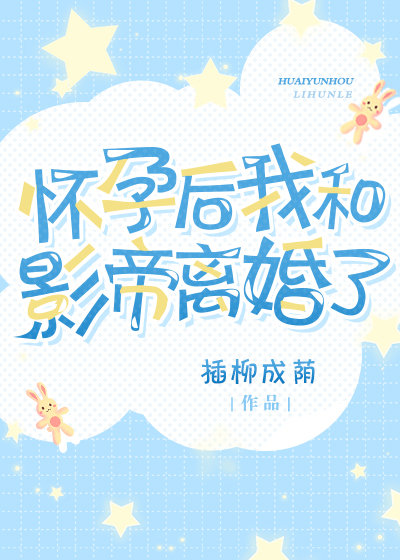 怀孕后我和影帝离婚了 小说