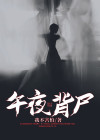 午夜背尸人短剧演员表介绍