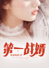 第一战婿林秋