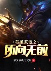 英雄联盟心之所向