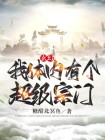玄幻:我体内有个超级宗门