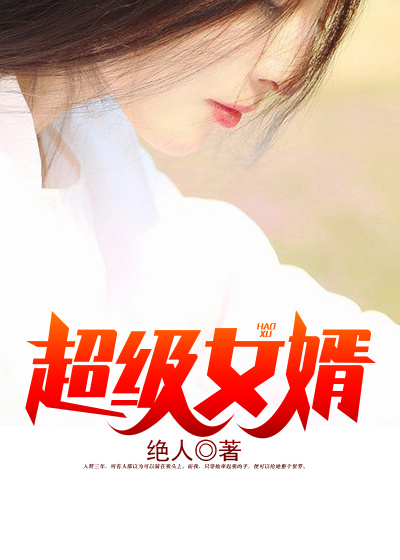 超级女婿怎么不更新