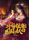 极品暴君,开局推倒惑国妖后第24章