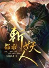 都市斩妖人王千辰身份