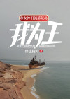 海难流落荒岛我为王