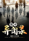 都市异闻录第一季