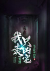 惊悚:我只卖凶宅全文完整免费