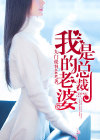 我的老婆是总裁短剧