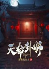天命卦师石头全文阅读免费下载