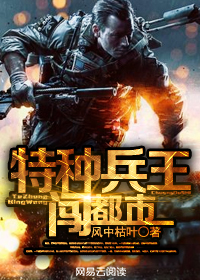 特种兵王闯都市小说