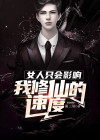 女人只会影响我的出剑速度而你不会出自哪里