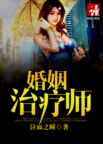 婚姻治疗师在线收听