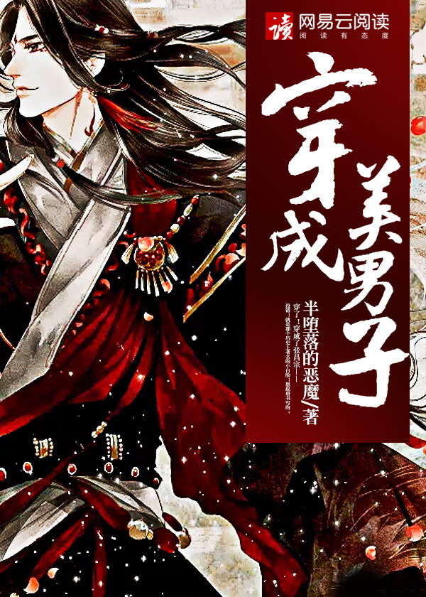 穿成美男子小说
