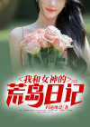 我和女神的荒岛日记百度