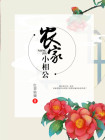 农家小相公 青禾